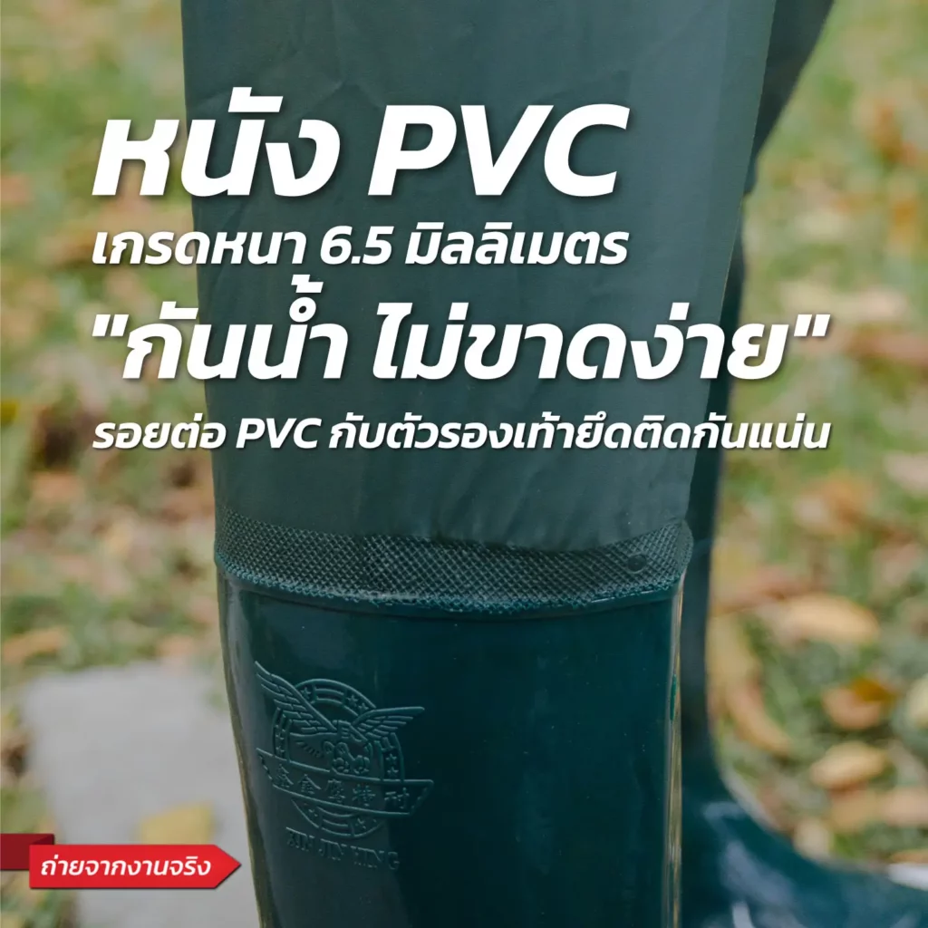 ทำไมกางเกงกันน้ำต้องผลิตจากวัสดุ PVC เกรดหนา